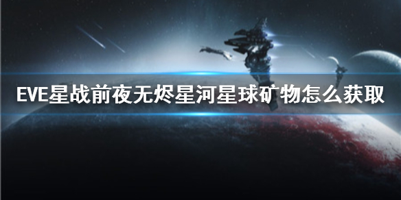 EVE星战前夜：无烬星河星球矿物怎么获取 行星开采指南