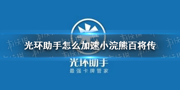 光环助手怎么加速小浣熊百将传 小浣熊百将传加速办法介绍