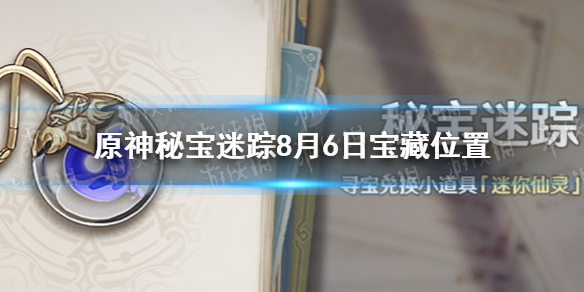 原神手游秘宝迷踪特殊宝藏在哪8月6日 2.0秘宝迷踪特殊宝藏位置介绍