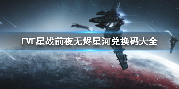 EVE星战前夜：无烬星河礼包码 兑换码大全