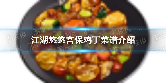 江湖悠悠宫保鸡丁怎么做 宫保鸡丁菜谱介绍