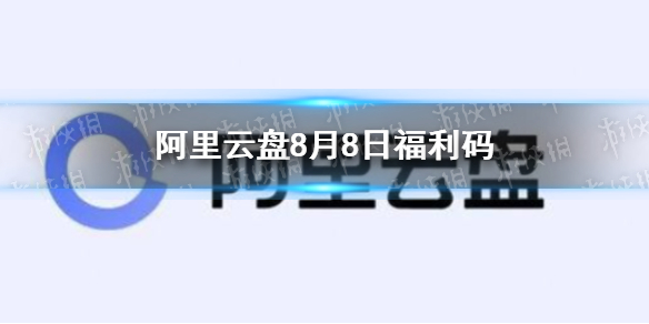 阿里云盘福利码8.8 8月8日福利码最新