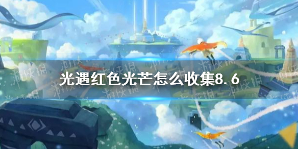 光遇8.6红色光芒怎么收集 8月6日红色光芒收集方法