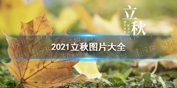 立秋图片大全 立秋朋友圈图片2021