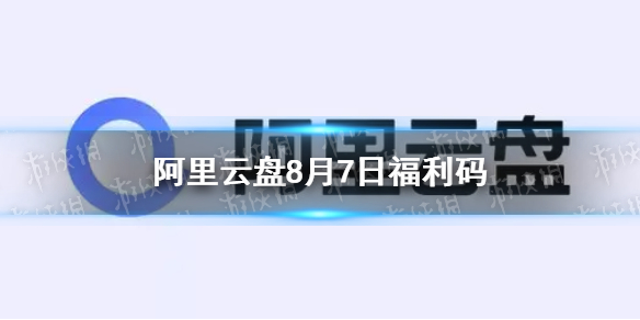 阿里云盘福利码8.7 8月7日福利码最新