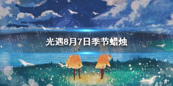 光遇季节蜡烛8月7日位置 2021年8月7日季节蜡烛在哪