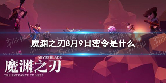 魔渊之刃8月9日密令是什么 8月9日密令一览