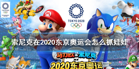 索尼克在2020东京奥运会怎么抓娃娃 抓娃娃机技巧介绍