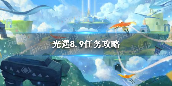 光遇8.9任务攻略 8月9日每日任务怎么做