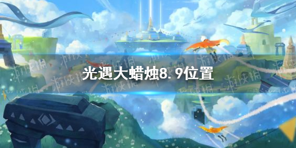 光遇大蜡烛8.9位置 光遇8月9日大蜡烛在哪