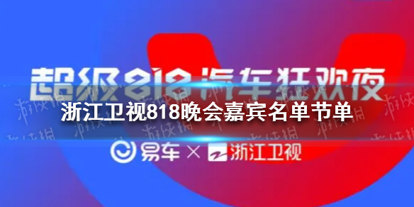 浙江卫视818晚会嘉宾名单节单公布 浙江卫视818晚会嘉宾有哪些