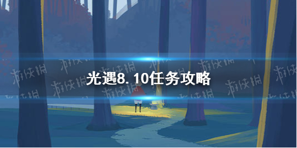 光遇8.10任务攻略 8月10日每日任务怎么做