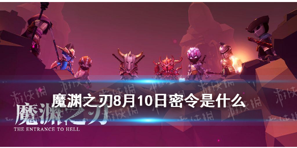 魔渊之刃8月10日密令是什么 8月10日密令一览