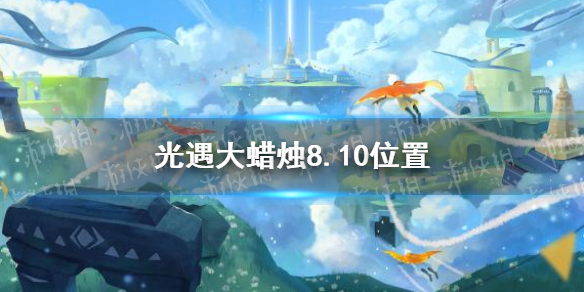 光遇大蜡烛8.10位置 光遇8月10日大蜡烛在哪