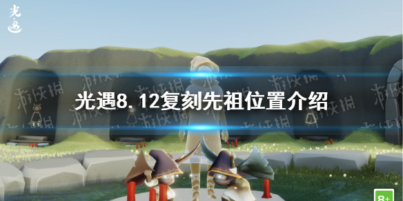 光遇8.12复刻先祖在哪 8.12复刻先祖位置介绍