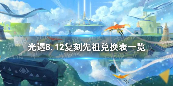 光遇8月12日旅行先祖可以兑换什么 8.12复刻先祖兑换表一览