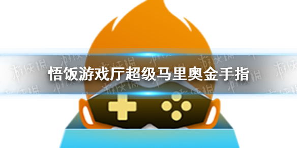 悟饭游戏厅超级马里奥金手指代码大全 超级马里奥金手指怎么开