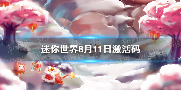 迷你世界2021年8月11日礼包兑换码 8月11日激活码