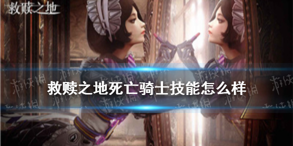 救赎之地死亡骑士技能怎么样 死亡骑士技能介绍