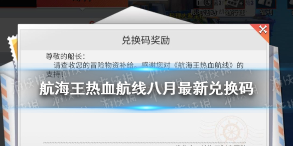 航海王热血航线八月最新兑换码是什么 八月最新兑换码