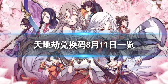 天地劫兑换码8月11日一览 8月11日礼包码是什么