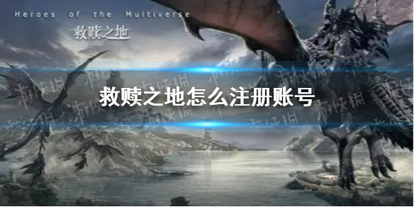 救赎之地怎么注册账号 账号注册方法