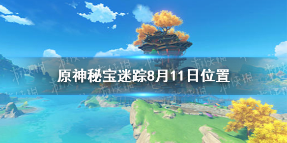 原神手游秘宝迷踪8月11日位置 秘宝迷踪特殊宝藏解谜攻略第六天