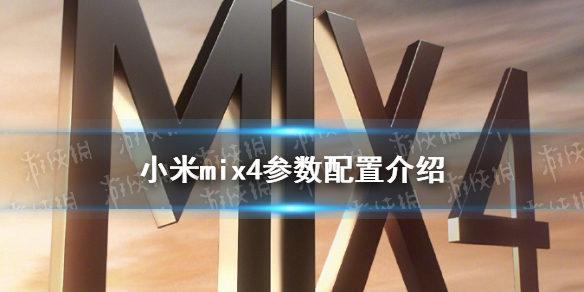 小米mix4参数配置怎么样 小米mix4参数介绍