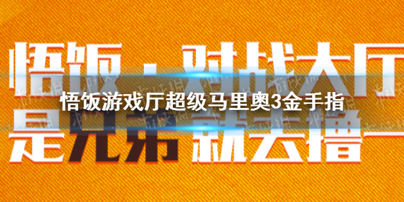 悟饭游戏厅超级马里奥3金手指代码大全 超级马里奥3金手指怎么开