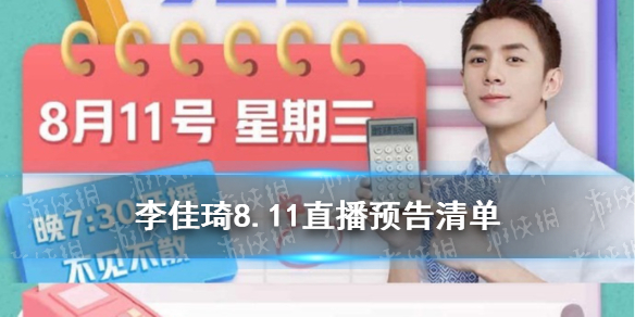 李佳琦直播预告清单8.11 李佳琦直播预告8.11