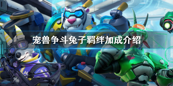 宠兽争斗兔子羁绊是什么 兔子羁绊加成介绍