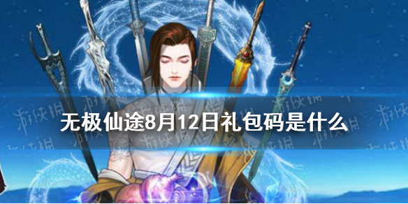 无极仙途8月12日礼包码是什么 8月12日礼包码介绍