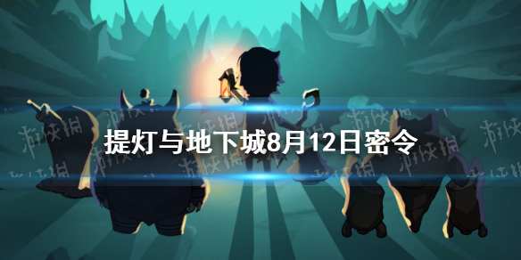 提灯与地下城8月12日密令是什么 8月12日密令一览