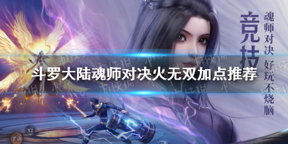 斗罗大陆魂师对决火无双怎么加点 火无双加点推荐