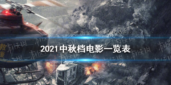 2021中秋电影院上映的电影有哪些 2021中秋档电影一览表