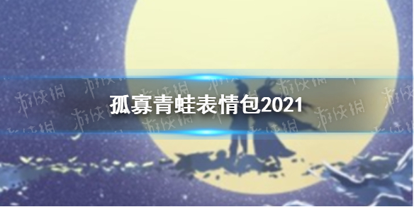 七夕青蛙表情包分享2021 七夕孤寡青蛙表情包有哪些