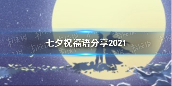 七夕祝福语分享2021 七夕朋友圈文案说说汇总