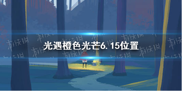 光遇橙色光芒在哪8.13 橙色光芒8.13位置