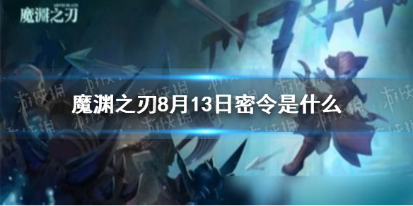 魔渊之刃8月13日密令是什么 8月13日密令一览