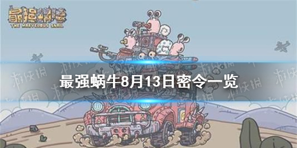 最强蜗牛8月13日密令是什么 8月13日密令一览