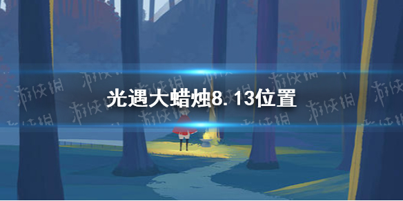 光遇大蜡烛8.13位置 光遇8月13日大蜡烛在哪