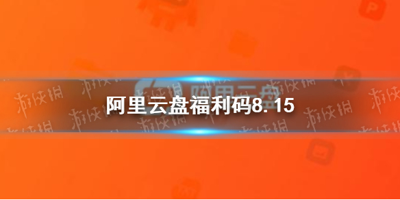 阿里云盘福利码8.15 8月15日福利码最新