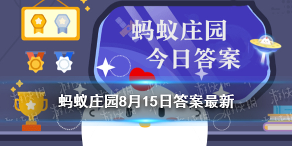 有机会吃到辣椒的诗人是李白还是龚自珍 蚂蚁庄园诗人吃辣椒8.15