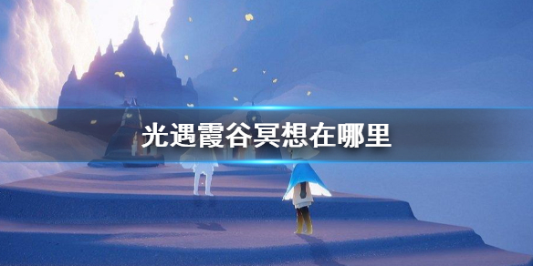 光遇霞谷冥想在哪里8.13 8月13日霞谷溜冰场冥想点位置