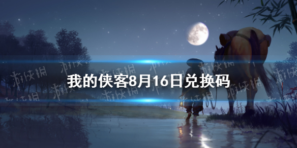 我的侠客8月16日兑换码一览 8月16日最新口令码