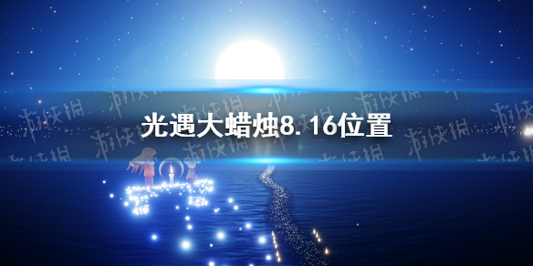 光遇大蜡烛8.16的刷新位置 8月16日大蜡烛在哪