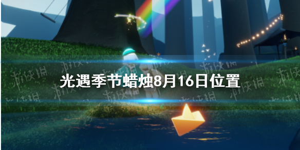 光遇季节蜡烛8月16日位置 2021年8月16日季节蜡烛在哪