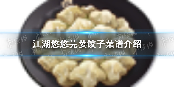 江湖悠悠芫荽饺子怎么做 芫荽饺子菜谱介绍