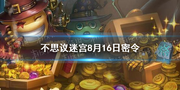 不思议迷宫8月16日密令 8月16日每日密令分享