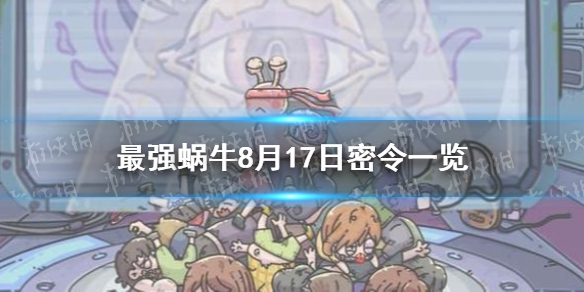 最强蜗牛8月17日密令是什么 8月17日密令一览